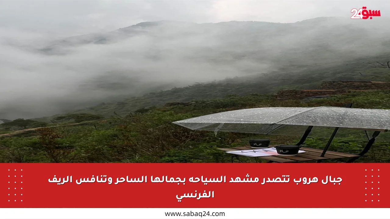 جبال هروب تتصدر مشهد السياحة بجمالها الساحر وتنافس الريف الفرنسي